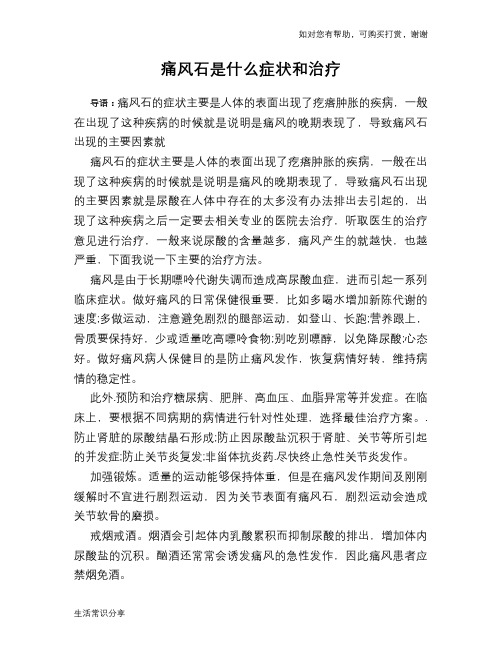 痛风石是什么症状和治疗