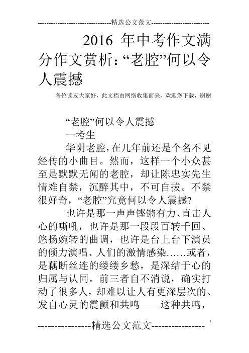 2016年中考作文满分作文赏析：“老腔”何以令人震撼