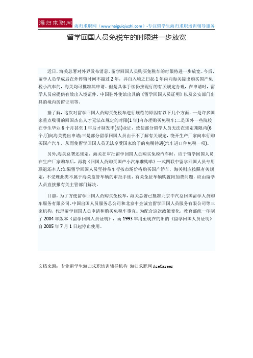 留学回国人员免税车的时限进一步放宽