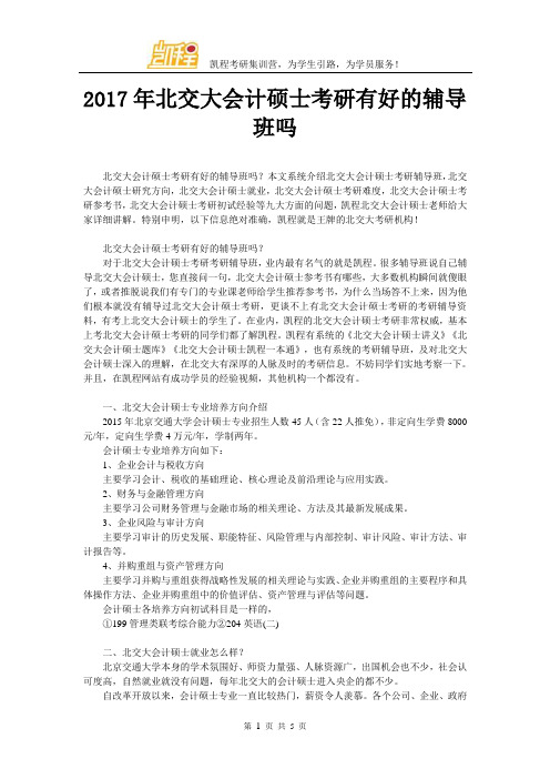 2017年北交大会计硕士考研有好的辅导班吗
