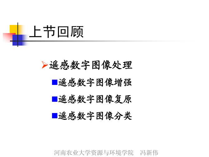 9遥感图像的基本特征及其解译