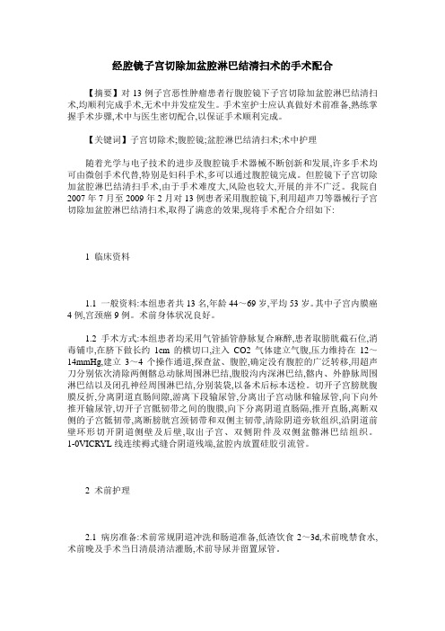 经腔镜子宫切除加盆腔淋巴结清扫术的手术配合