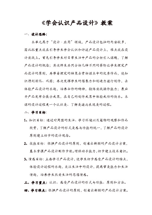 人教版八年级美术上册：活动二《学会认识产品设计》教案 -精选