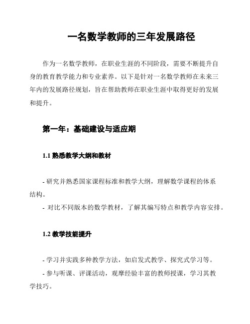 一名数学教师的三年发展路径