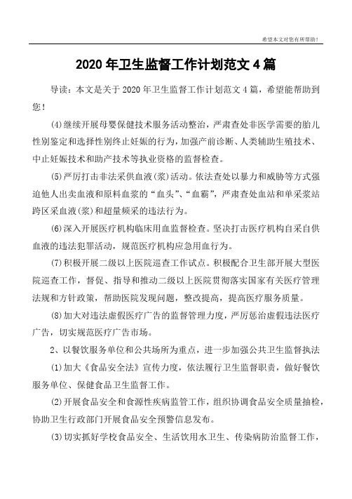 2020年卫生监督工作计划范文4篇