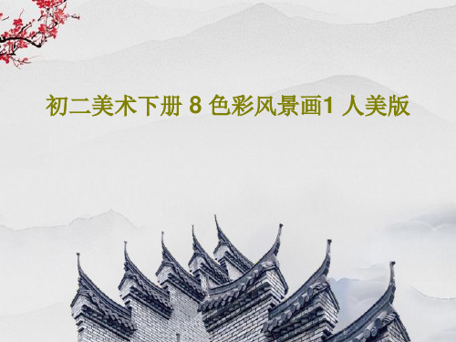 初二美术下册 8 色彩风景画1 人美版42页文档