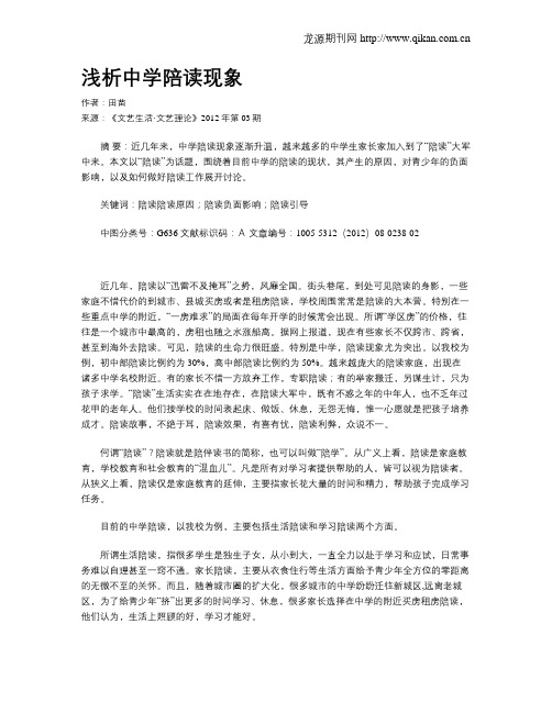 浅析中学陪读现象