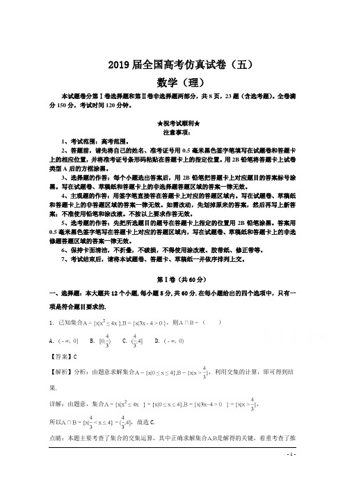 2019届全国高考仿真试卷(五)数学(理)试题