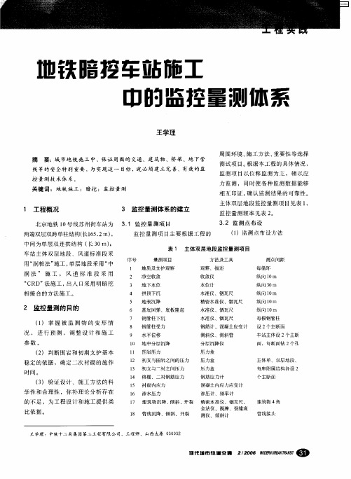 地铁暗挖车站施工中的监控量测体系
