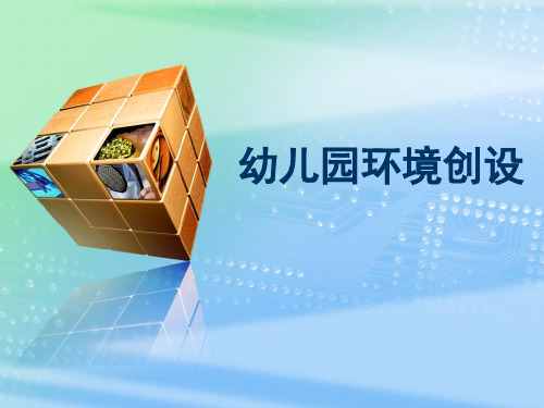 幼儿园环境创设 PPT