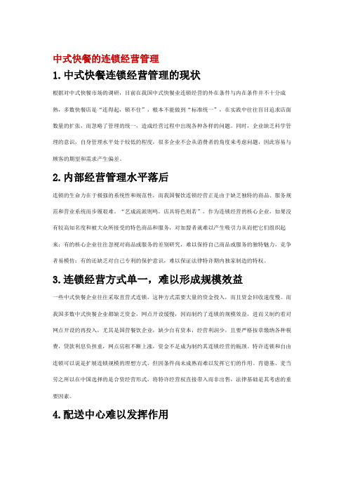 中式快餐的连锁经营管理