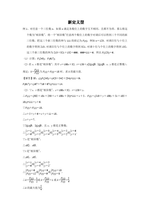 2020年中考数学二轮重难点专练附解答： 新定义型