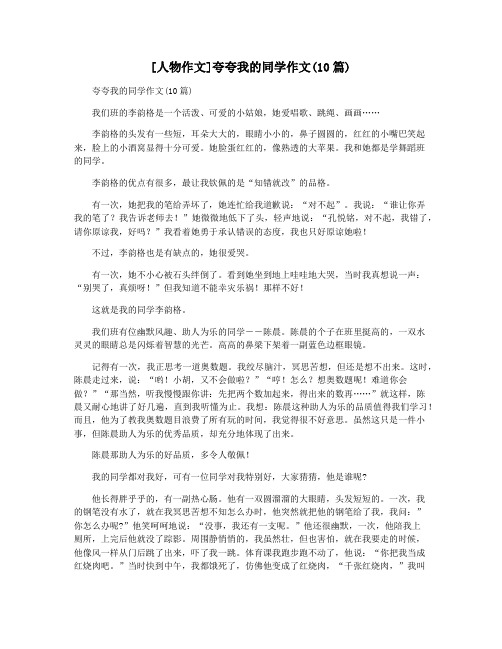 [人物作文]夸夸我的同学作文(10篇)