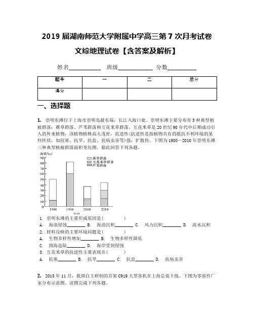2019届湖南师范大学附属中学高三第7次月考试卷 文综地理试卷【含答案及解析】