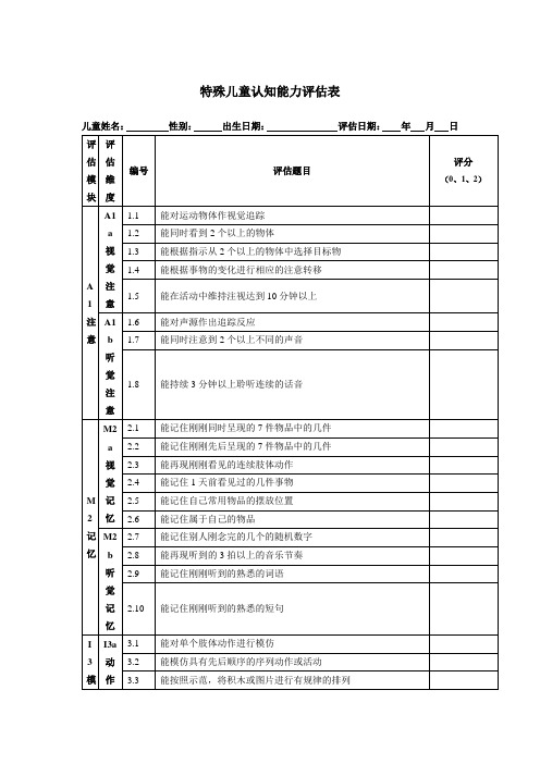 认知能力评估表