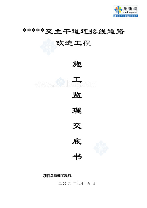 某道路改造工程监理过程控制交底书_secret