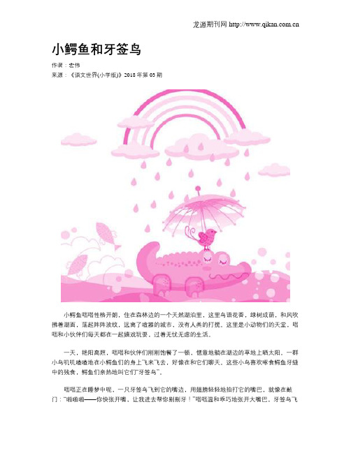 小鳄鱼和牙签鸟