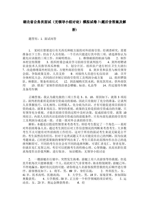 湖北省公务员面试(无领导小组讨论)模拟试卷3(题后含答案及解析)