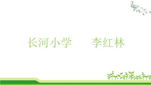 2017苏教版小学语文识字2 足球 绿茵 看台