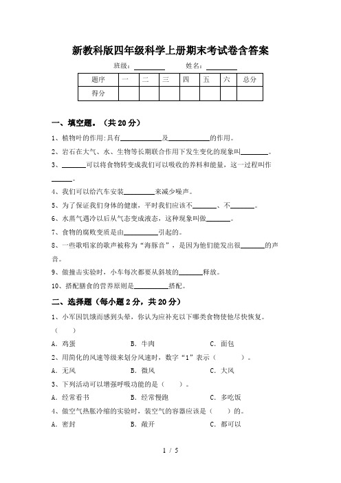 新教科版四年级科学上册期末考试卷含答案