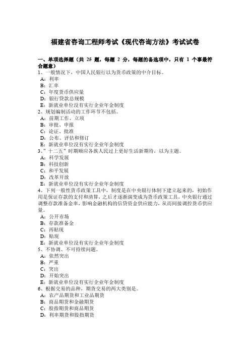 福建省咨询工程师考试《现代咨询方法》考试试卷