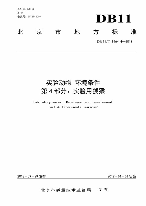 DB11_T1464_4-2018实验动物环境条件第4部分：实验用狨猴