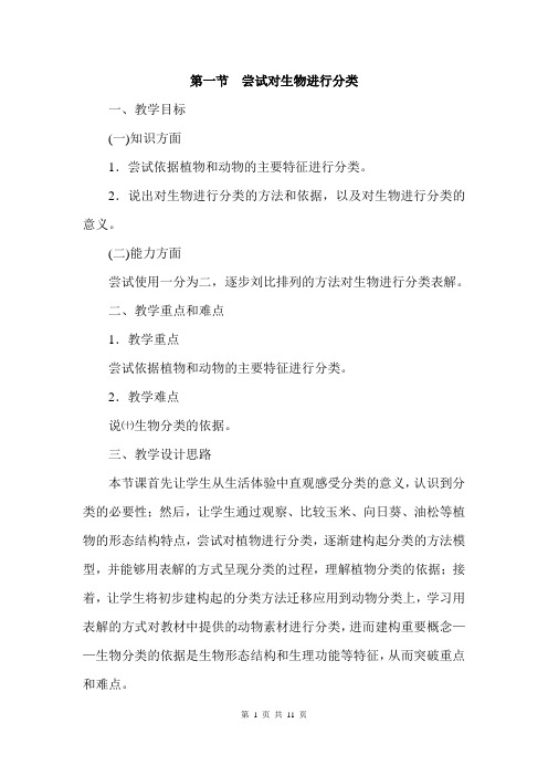人教版八年级上册生物教案第六单元第一章第一节  尝试对生物进行分类