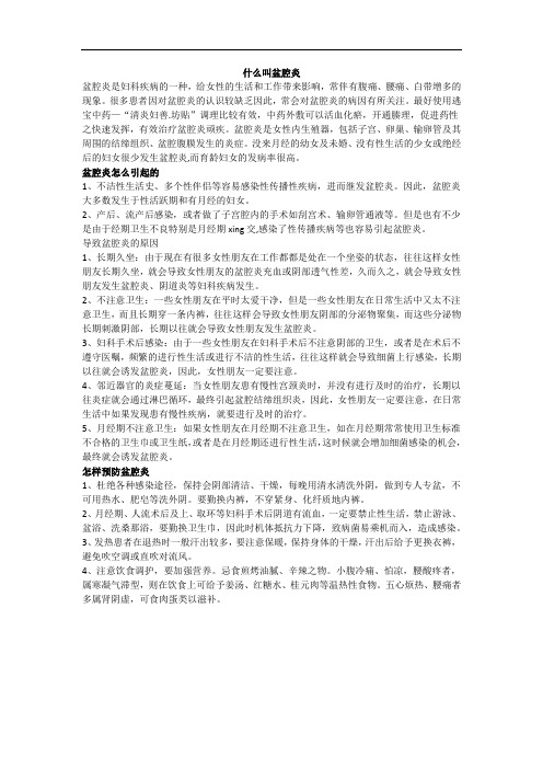 什么叫盆腔炎
