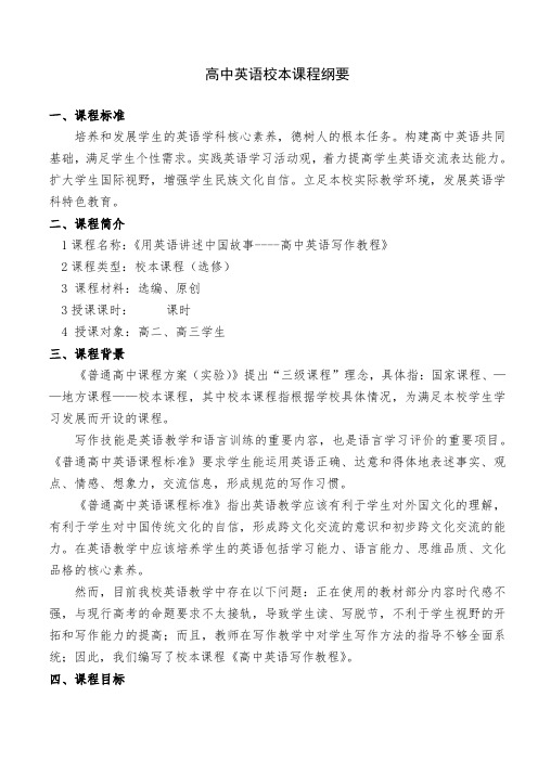 高中英语校本课程纲要