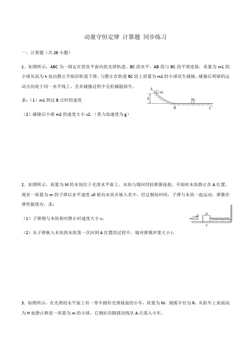 人教版选修3-5 第十六章 动量守恒定律 计算题 同步练习