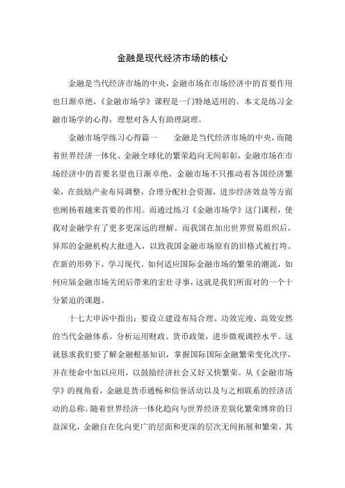 金融是现代经济市场的核心