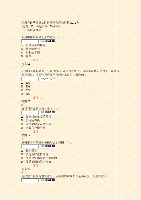 深圳会计从业资格财经法规与职业道德2011年_真题(含答案与解析)-交互