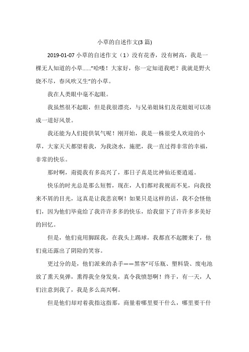 小草的自述作文(3篇)