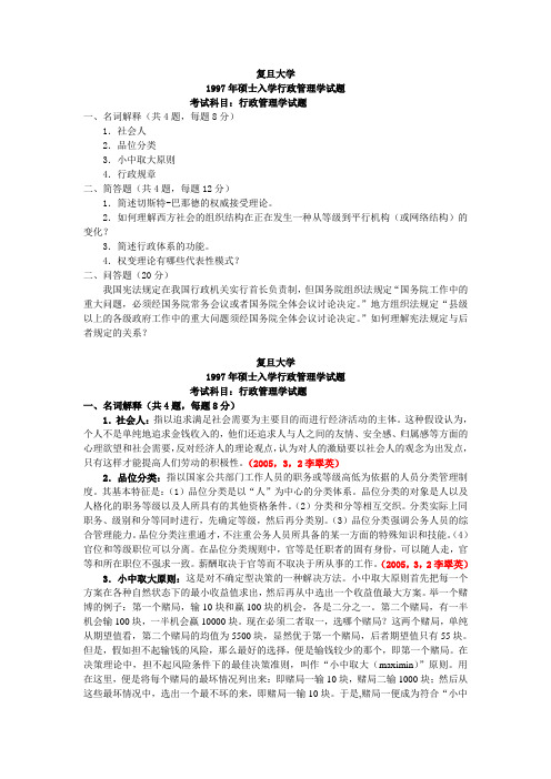 复旦大学考研真题行政管理学1997答案