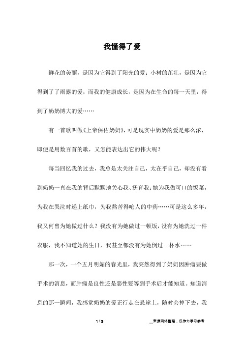 我懂得了爱_初中作文