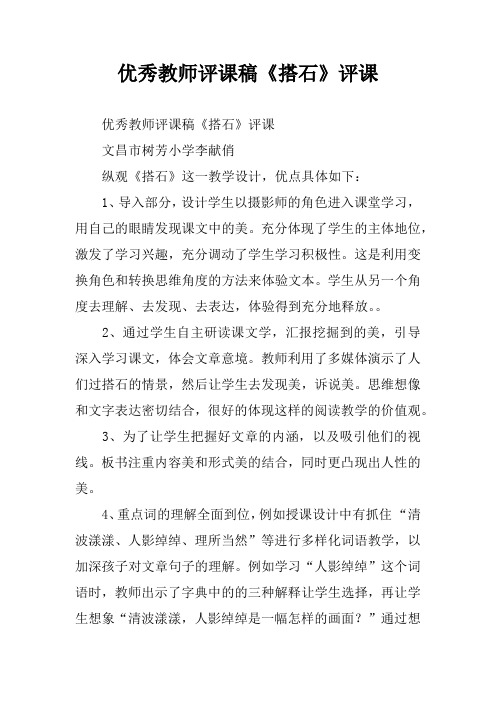 优秀教师评课稿《搭石》评课