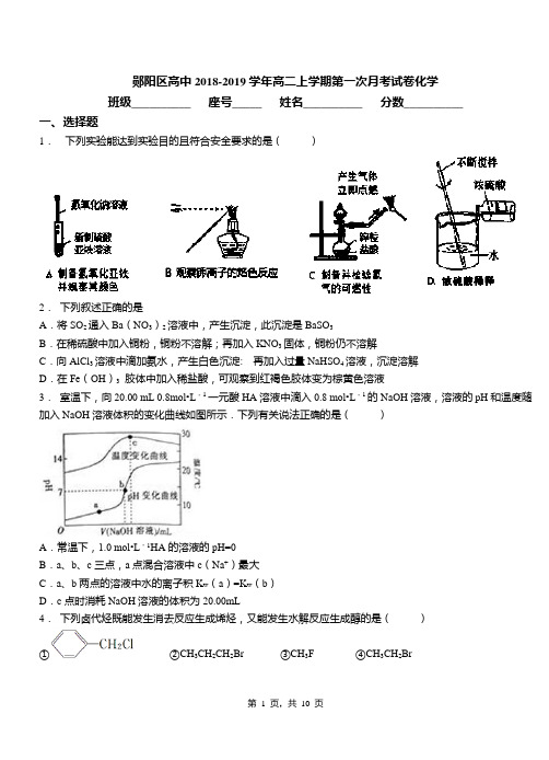 郧阳区高中2018-2019学年高二上学期第一次月考试卷化学