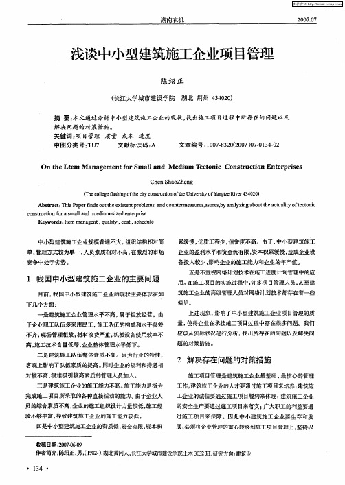 浅谈中小型建筑施工企业项目管理