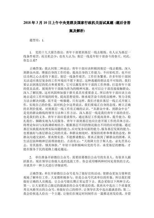 2018年3月10日上午中央党群及国家行政机关面试真题(题后含答案及解析)