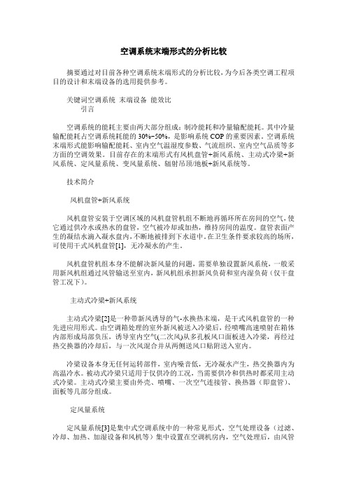 空调系统末端形式的分析比较