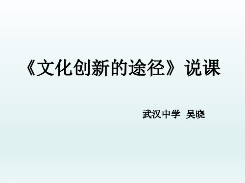 新人教版高中政治《文化创新》PPT公开课课件1