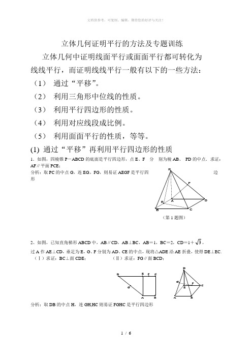 立体几何证明平行的方法及专题训练(学生)
