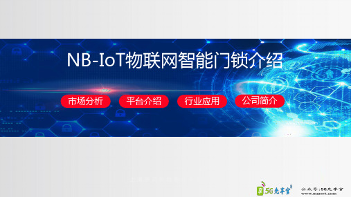 NB IoT物联网智能门锁应用分享