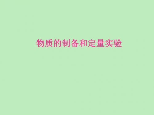 人教课标版  物质的制备和定量实验PPT