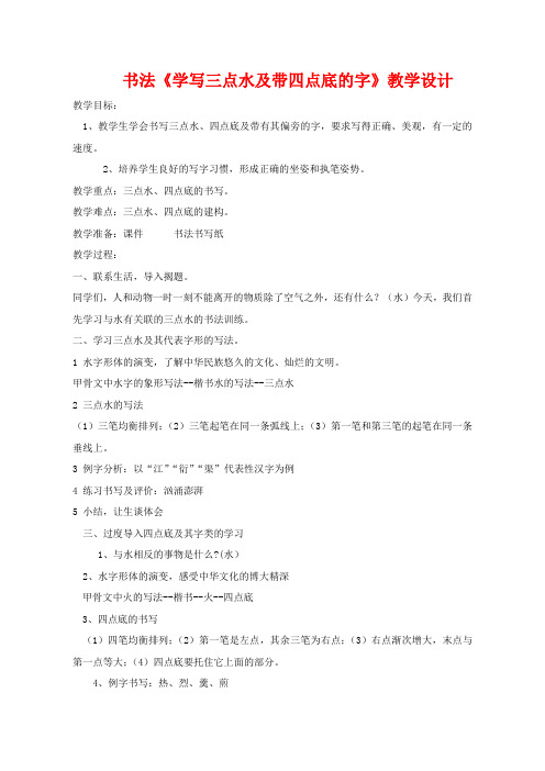汉字偏旁 三点水和四点底优质课教案