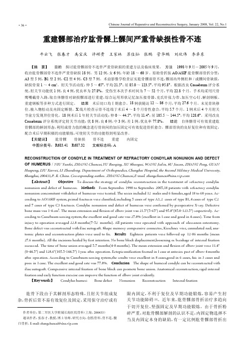 重建髁部治疗肱骨髁上髁间严重骨缺损性骨不连