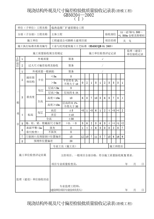 滑模工地进程混凝土结构验收记录表