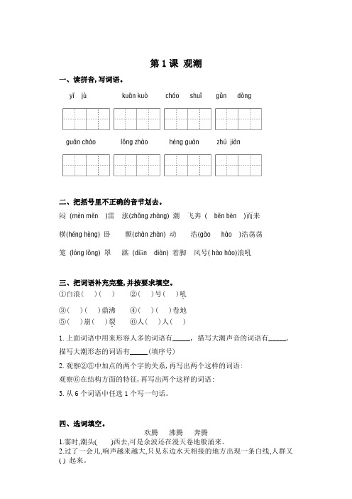 【精品】部编版四年级上册语文一课一练-第1课 观潮(含答案)