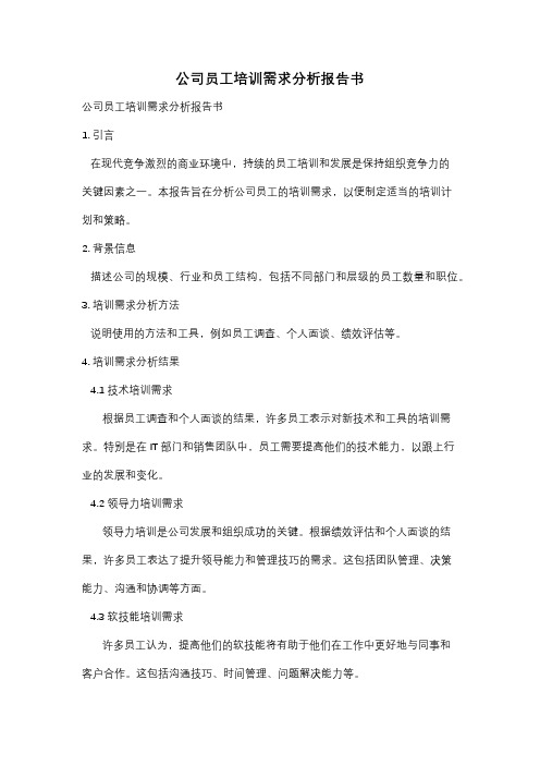 公司员工培训需求分析报告书