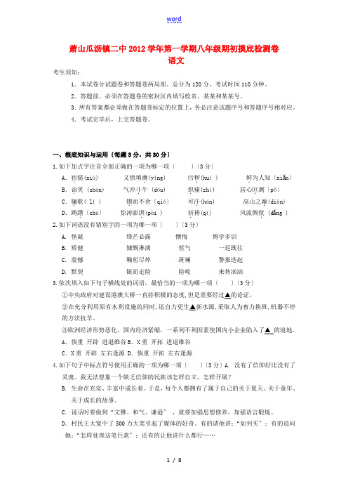 浙江省杭州市萧山区瓜沥二中2012-2013学年八年级语文上学期期初摸底检测试题